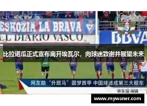 比拉诺瓜正式宣布离开埃瓦尔，向球迷致谢并展望未来