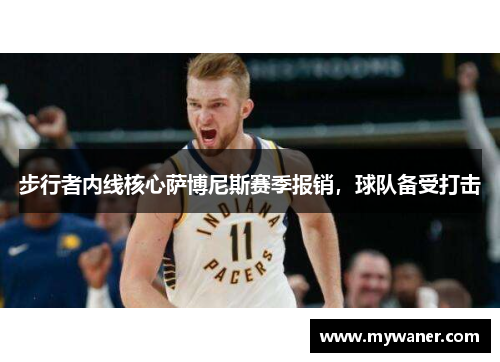 步行者内线核心萨博尼斯赛季报销，球队备受打击