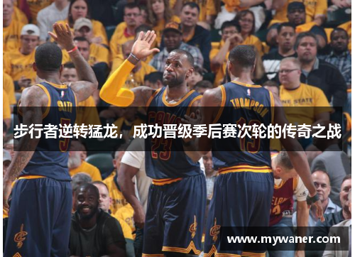 步行者逆转猛龙，成功晋级季后赛次轮的传奇之战