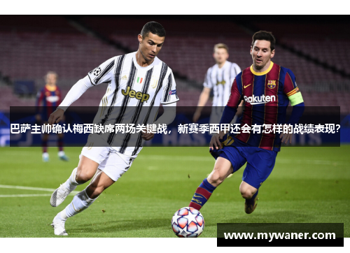 巴萨主帅确认梅西缺席两场关键战，新赛季西甲还会有怎样的战绩表现？