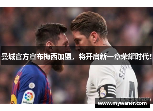 曼城官方宣布梅西加盟，将开启新一章荣耀时代！
