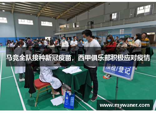 马竞全队接种新冠疫苗，西甲俱乐部积极应对疫情