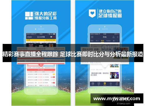 精彩赛事直播全程跟踪 足球比赛即时比分与分析最新报道