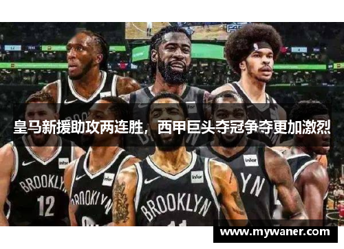 皇马新援助攻两连胜，西甲巨头夺冠争夺更加激烈
