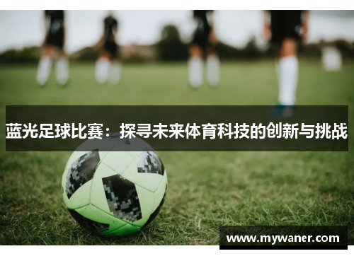 蓝光足球比赛：探寻未来体育科技的创新与挑战