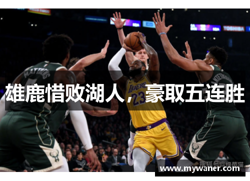 雄鹿惜败湖人，豪取五连胜