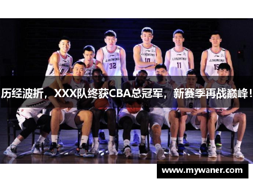 历经波折，XXX队终获CBA总冠军，新赛季再战巅峰！