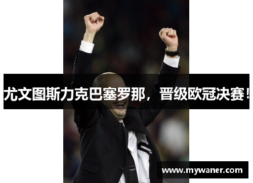 尤文图斯力克巴塞罗那，晋级欧冠决赛！