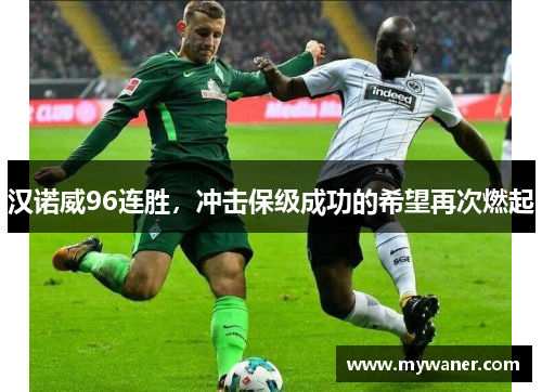 汉诺威96连胜，冲击保级成功的希望再次燃起