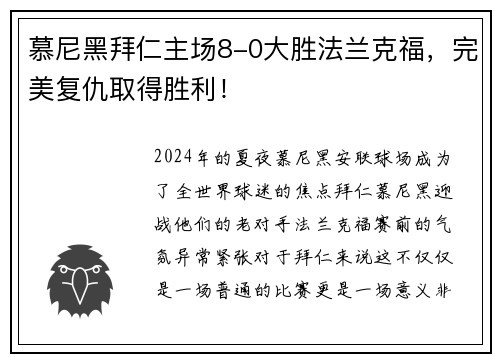 慕尼黑拜仁主场8-0大胜法兰克福，完美复仇取得胜利！