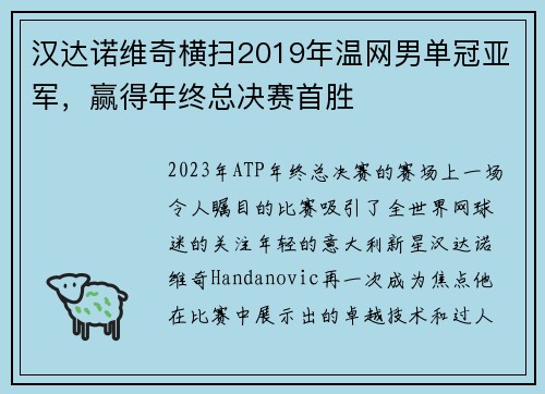 汉达诺维奇横扫2019年温网男单冠亚军，赢得年终总决赛首胜