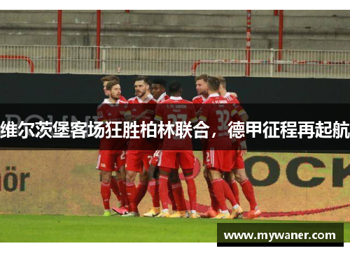 维尔茨堡客场狂胜柏林联合，德甲征程再起航