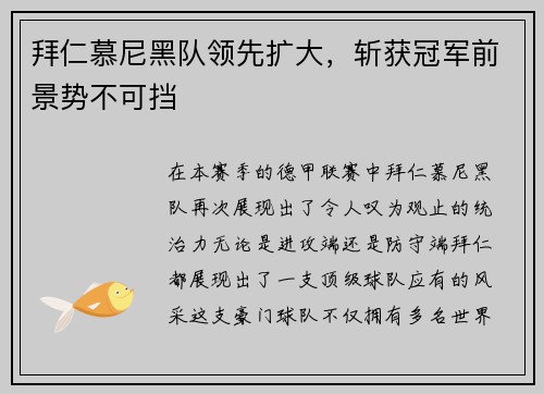 拜仁慕尼黑队领先扩大，斩获冠军前景势不可挡