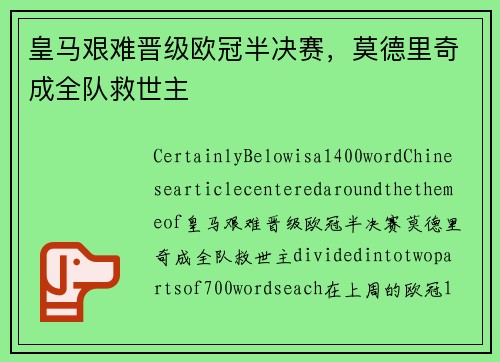 皇马艰难晋级欧冠半决赛，莫德里奇成全队救世主