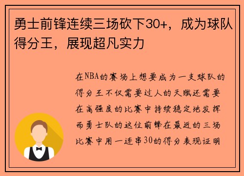 勇士前锋连续三场砍下30+，成为球队得分王，展现超凡实力