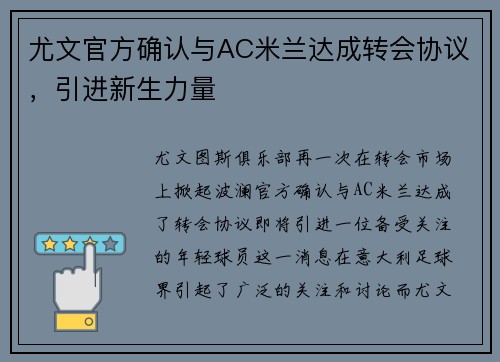 尤文官方确认与AC米兰达成转会协议，引进新生力量