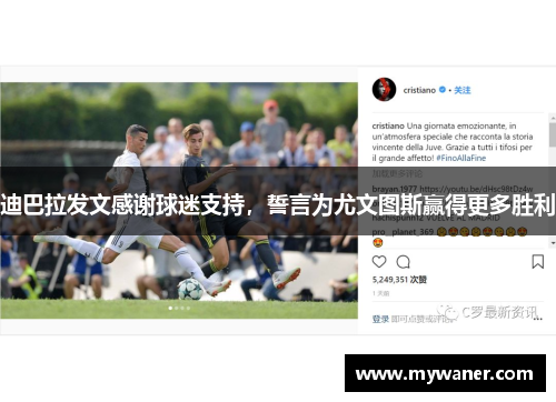 迪巴拉发文感谢球迷支持，誓言为尤文图斯赢得更多胜利
