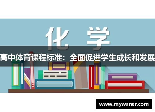 高中体育课程标准：全面促进学生成长和发展