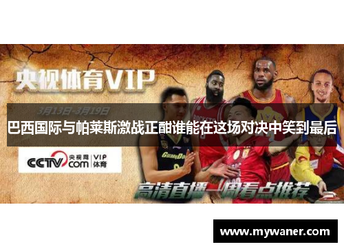 巴西国际与帕莱斯激战正酣谁能在这场对决中笑到最后