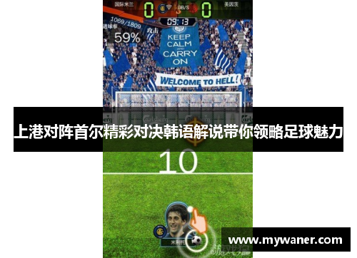 上港对阵首尔精彩对决韩语解说带你领略足球魅力