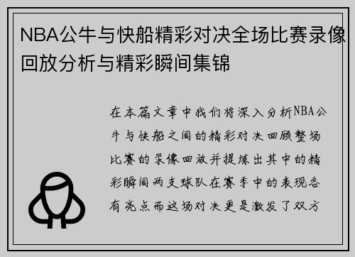 NBA公牛与快船精彩对决全场比赛录像回放分析与精彩瞬间集锦