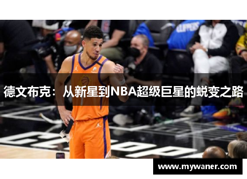 德文布克：从新星到NBA超级巨星的蜕变之路