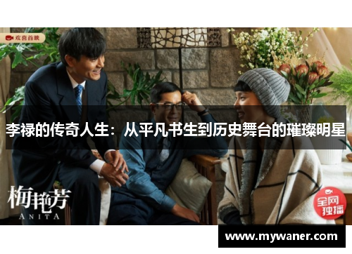 李禄的传奇人生：从平凡书生到历史舞台的璀璨明星