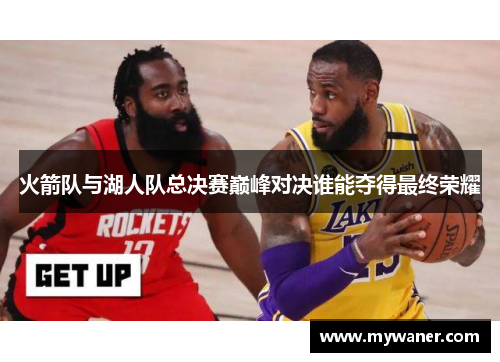火箭队与湖人队总决赛巅峰对决谁能夺得最终荣耀