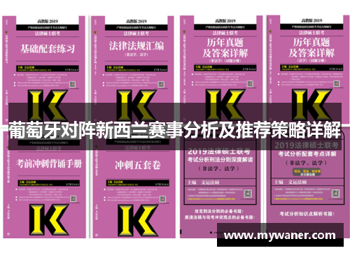 葡萄牙对阵新西兰赛事分析及推荐策略详解