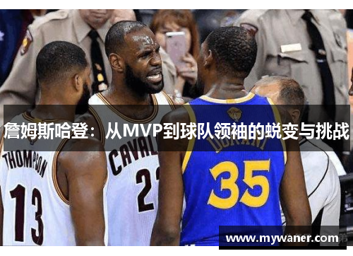詹姆斯哈登：从MVP到球队领袖的蜕变与挑战