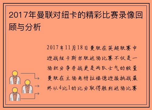 2017年曼联对纽卡的精彩比赛录像回顾与分析