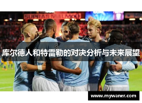 库尔德人和特雷勒的对决分析与未来展望