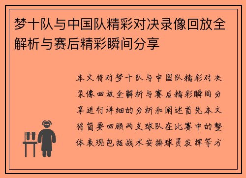 梦十队与中国队精彩对决录像回放全解析与赛后精彩瞬间分享