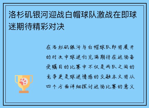 洛杉矶银河迎战白帽球队激战在即球迷期待精彩对决