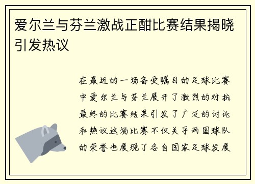 爱尔兰与芬兰激战正酣比赛结果揭晓引发热议