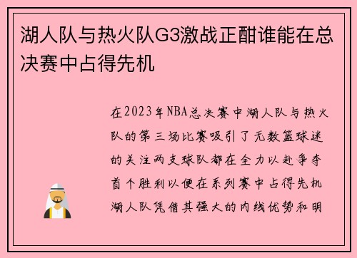 湖人队与热火队G3激战正酣谁能在总决赛中占得先机