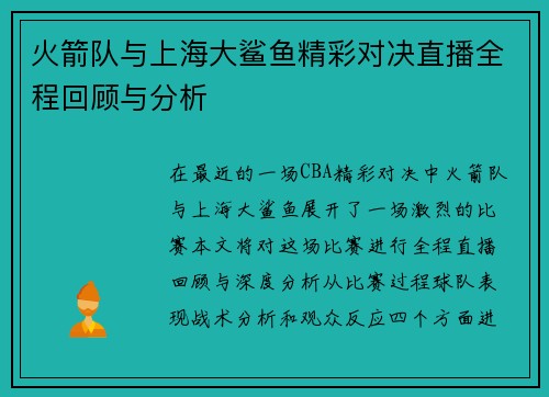 火箭队与上海大鲨鱼精彩对决直播全程回顾与分析