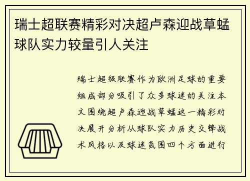 瑞士超联赛精彩对决超卢森迎战草蜢球队实力较量引人关注