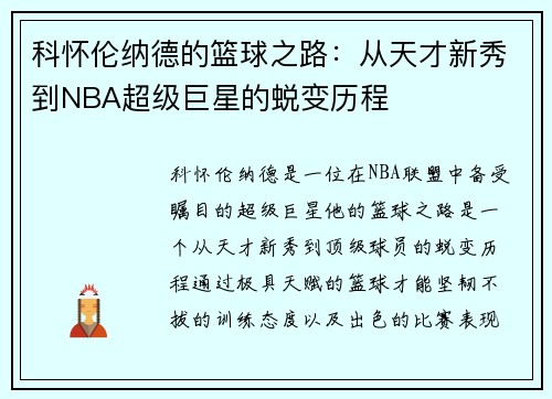 科怀伦纳德的篮球之路：从天才新秀到NBA超级巨星的蜕变历程