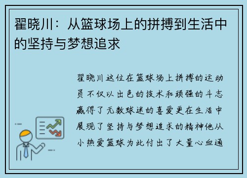 翟晓川：从篮球场上的拼搏到生活中的坚持与梦想追求