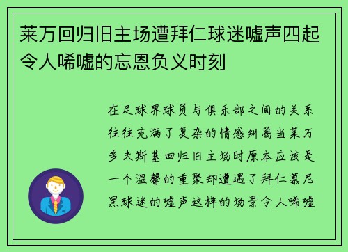 莱万回归旧主场遭拜仁球迷嘘声四起令人唏嘘的忘恩负义时刻