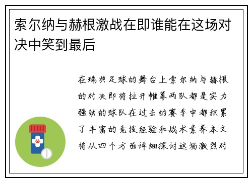 索尔纳与赫根激战在即谁能在这场对决中笑到最后