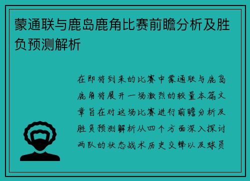 蒙通联与鹿岛鹿角比赛前瞻分析及胜负预测解析