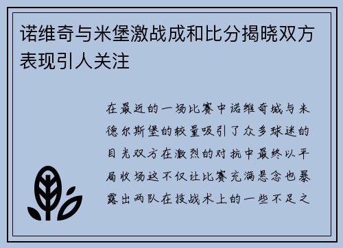 诺维奇与米堡激战成和比分揭晓双方表现引人关注