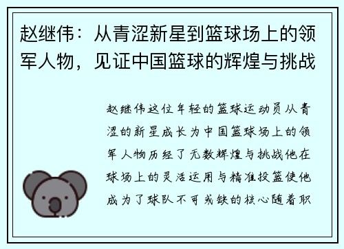 赵继伟：从青涩新星到篮球场上的领军人物，见证中国篮球的辉煌与挑战