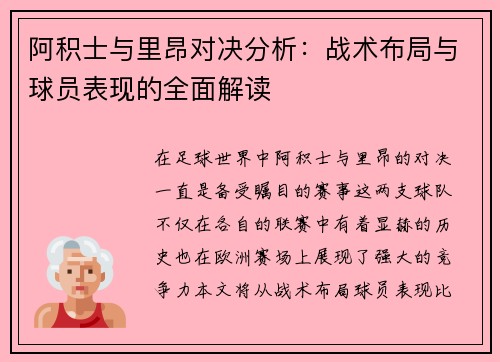 阿积士与里昂对决分析：战术布局与球员表现的全面解读