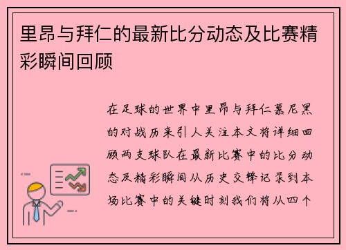 里昂与拜仁的最新比分动态及比赛精彩瞬间回顾
