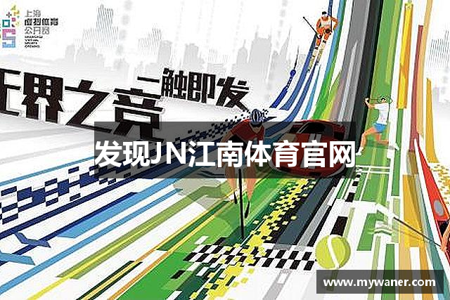 发现JN江南体育官网