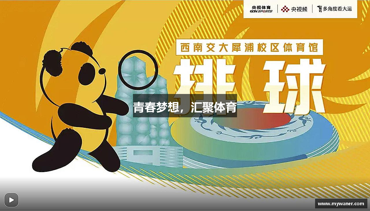 青春梦想，汇聚体育